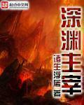 深渊主宰魅魔女王番外篇