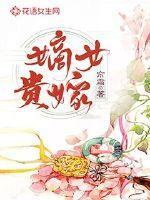 嫡女贵嫁男主身世