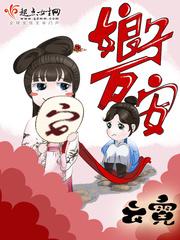 娘子万安张氏肚子里的孩子是谁的