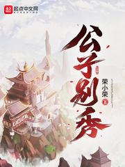 世子凶猛