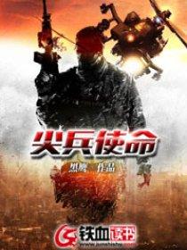 尖兵使命阅读