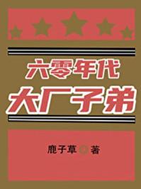 六零年代大厂子弟免费