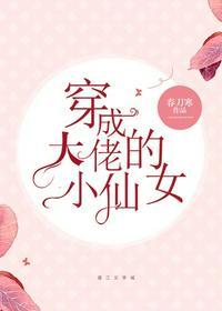 穿成大佬的小仙女有声在线收听