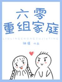 六零重组家庭txt趣书网