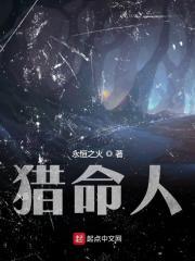 猎命人传奇