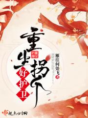 重生回来拐个小朋友
