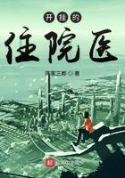 开挂的住院一
