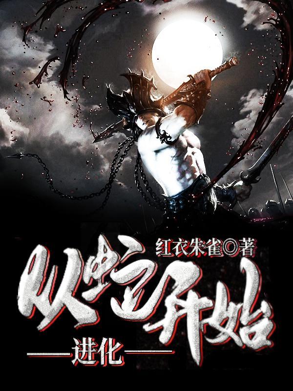 从蛇开始无限进化免费阅读
