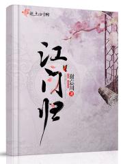 江门归途