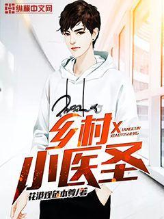乡村医圣小浩