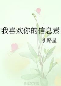 我喜欢你的信息素实体书叫什么