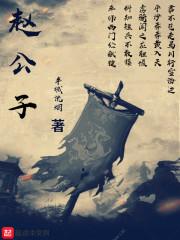 今晚的消费由赵公子买单