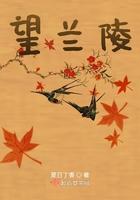 兰陵望之公园位置