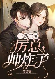 一胎三宝厉总帅炸了免费阅读