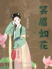 下一秒笑靥如花拼音