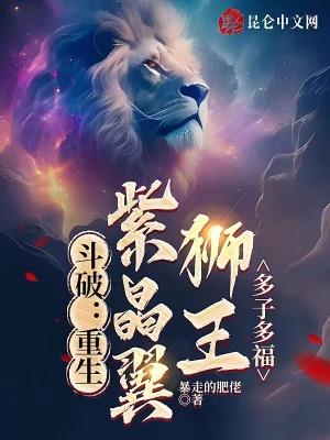 穿越斗破之我是紫晶翼狮王