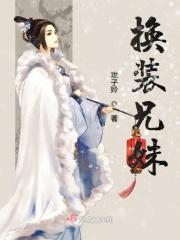 兄妹互换身体一个变成渣男