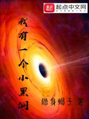 我有一个小黑洞完整版