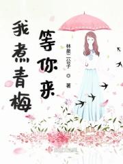 青梅煮酒盼你来免费