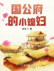 国公府的小媳妇笔趣阁