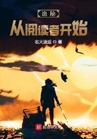 诡秘从阅读者开始讲了什么