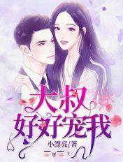 大叔好好宠我全集免费观看完整版