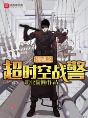 美漫之超时空特警
