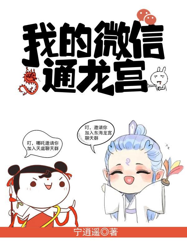 我的微信通龙宫免费全文阅读