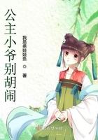 小公主别闹免费阅读