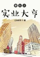 重生之实业大亨 第403章