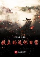 教主的退休日常王野什么时候暴露实力