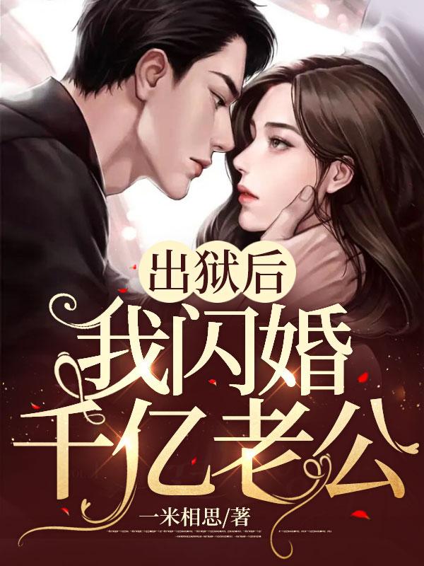 出狱后她逃了他找疯了