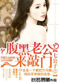 七公子1腹黑老公来敲门无删减
