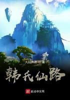 韩氏仙路最新章节免费阅读