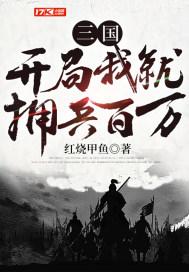 三国开局十万兵