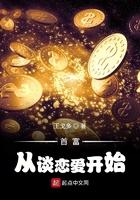首富从谈恋爱开始无删节