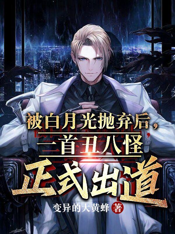 白月光 耻辱