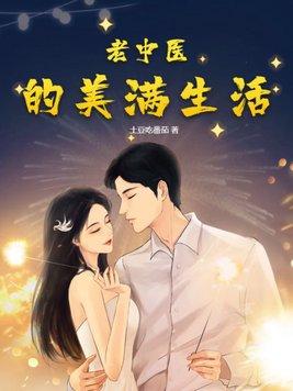 老中医的幸福人生老钱