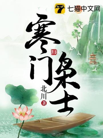寒门枭士北川百度百科