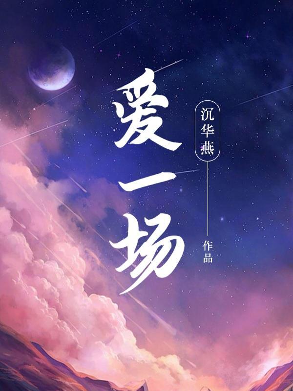 张杰让我再相爱一场