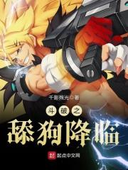斗破之舔狗降临 千影残光TXT