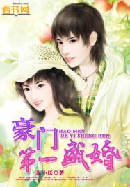 豪门第一盛婚第3集