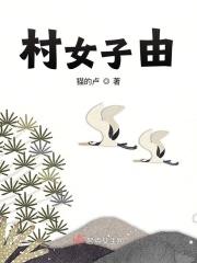 全村妇女遭殃