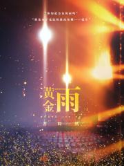黄金雨伞
