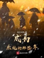 成为系统后我带大了气运之子