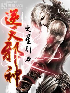 逆天邪神等级划分境界