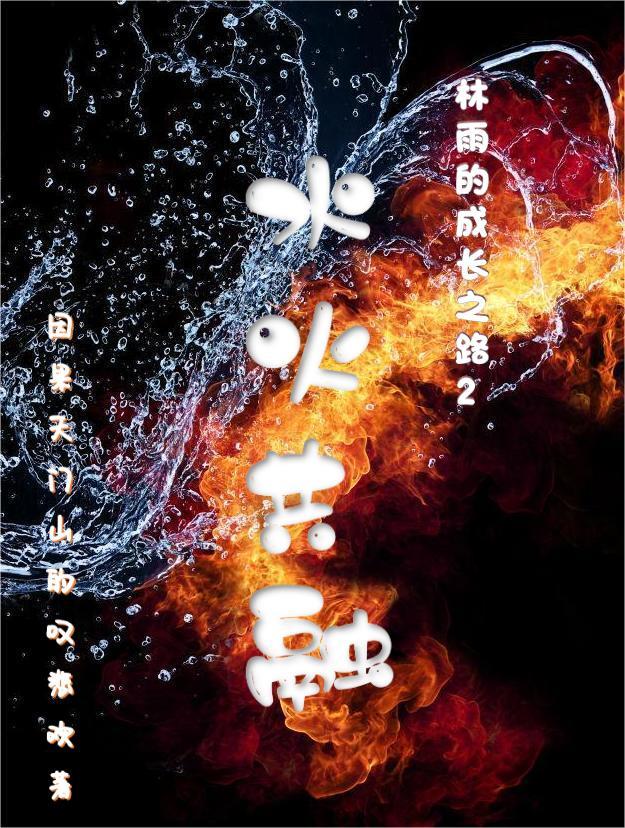 水火交融gi