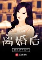 离婚后前妻成了债主第二季笔趣阁