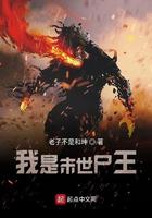 我是末世尸王全文阅读