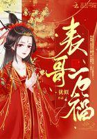表哥万福宋明昭